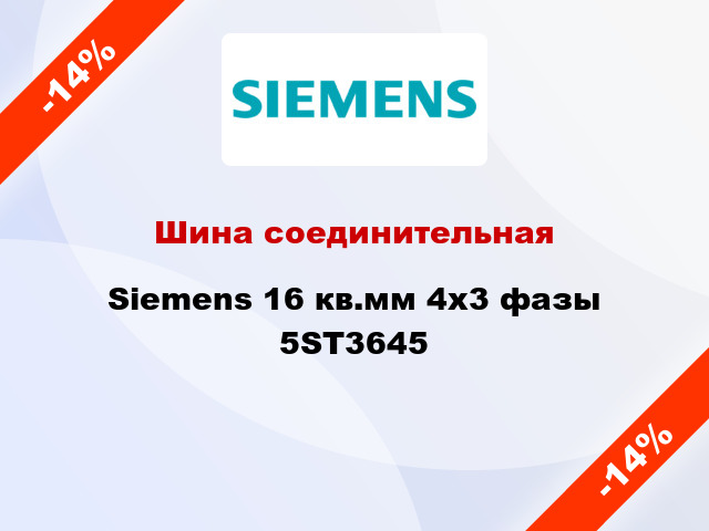 Шина соединительная Siemens 16 кв.мм 4x3 фазы 5ST3645
