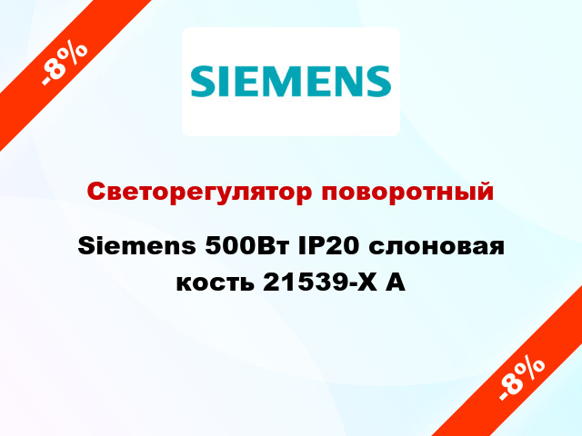Светорегулятор поворотный Siemens 500Вт IP20 слоновая кость 21539-X A