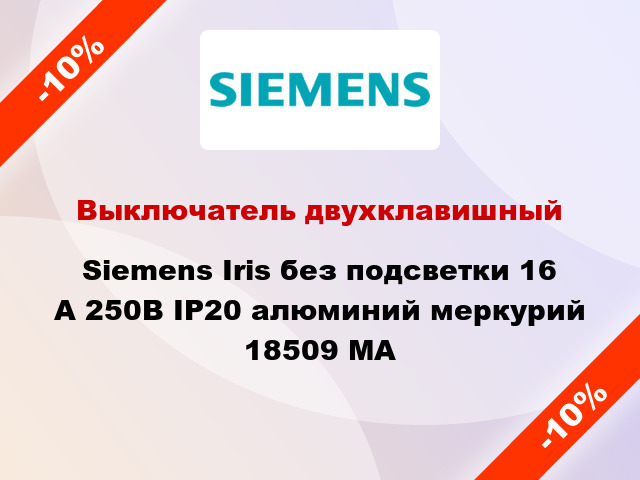 Выключатель двухклавишный Siemens Iris без подсветки 16 А 250В IP20 алюминий меркурий 18509 MA