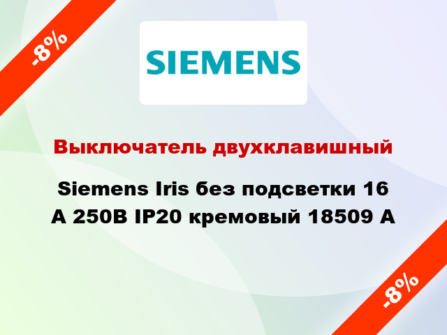 Выключатель двухклавишный Siemens Iris без подсветки 16 А 250В IP20 кремовый 18509 A