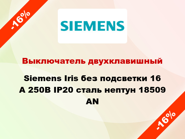 Выключатель двухклавишный Siemens Iris без подсветки 16 А 250В IP20 сталь нептун 18509 AN