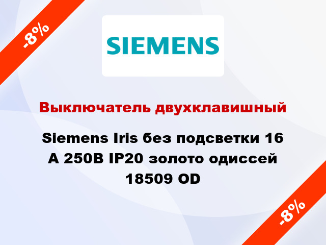 Выключатель двухклавишный Siemens Iris без подсветки 16 А 250В IP20 золото одиссей 18509 OD