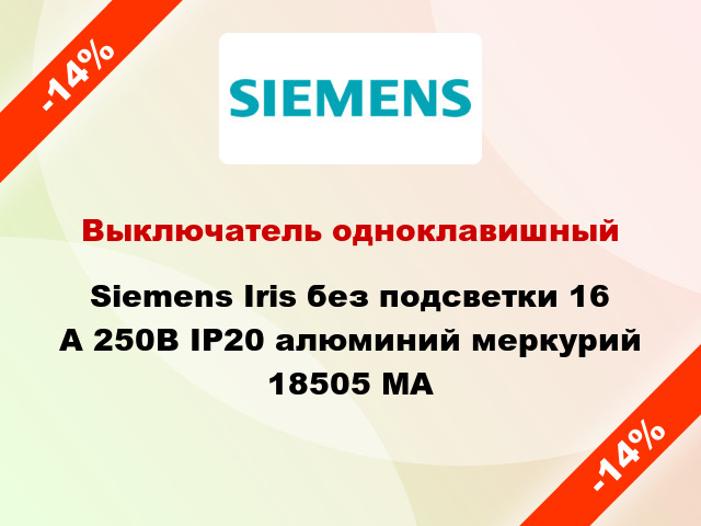 Выключатель одноклавишный Siemens Iris без подсветки 16 А 250В IP20 алюминий меркурий 18505 MA