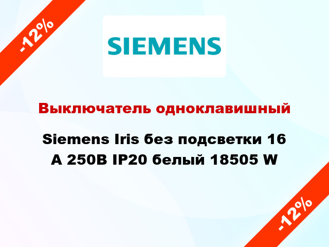 Выключатель одноклавишный Siemens Iris без подсветки 16 А 250В IP20 белый 18505 W