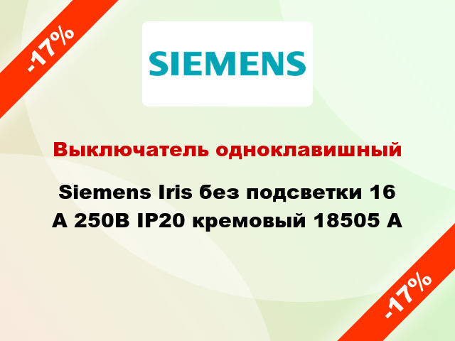 Выключатель одноклавишный Siemens Iris без подсветки 16 А 250В IP20 кремовый 18505 A