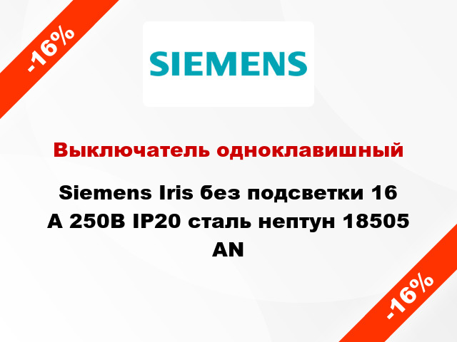 Выключатель одноклавишный Siemens Iris без подсветки 16 А 250В IP20 сталь нептун 18505 AN