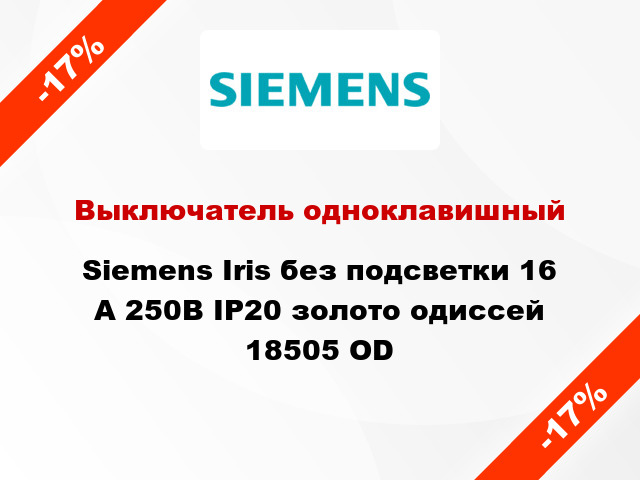 Выключатель одноклавишный Siemens Iris без подсветки 16 А 250В IP20 золото одиссей 18505 OD