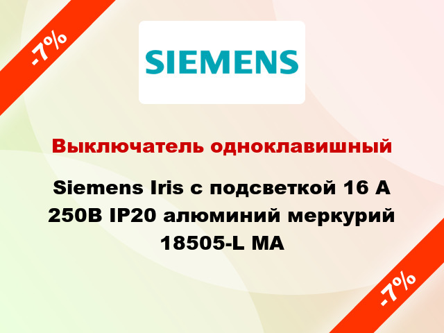 Выключатель одноклавишный Siemens Iris с подсветкой 16 А 250В IP20 алюминий меркурий 18505-L MA