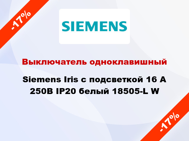 Выключатель одноклавишный Siemens Iris с подсветкой 16 А 250В IP20 белый 18505-L W