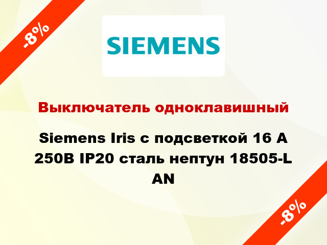 Выключатель одноклавишный Siemens Iris с подсветкой 16 А 250В IP20 сталь нептун 18505-L AN