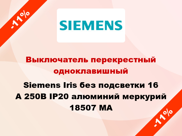Выключатель перекрестный одноклавишный Siemens Iris без подсветки 16 А 250В IP20 алюминий меркурий 18507 MA