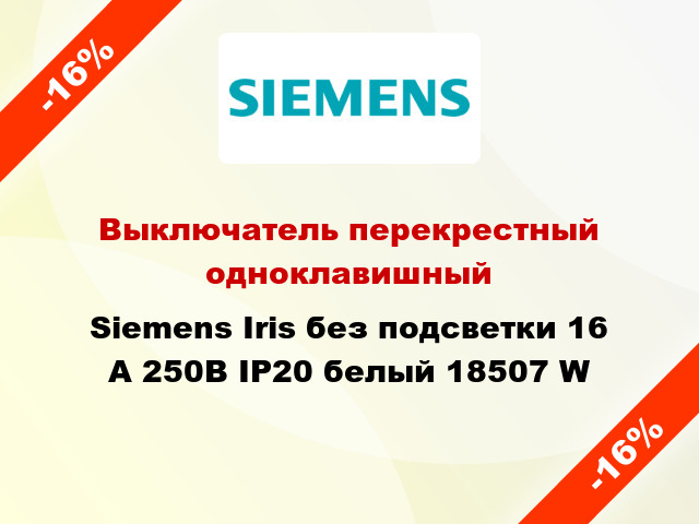 Выключатель перекрестный одноклавишный Siemens Iris без подсветки 16 А 250В IP20 белый 18507 W