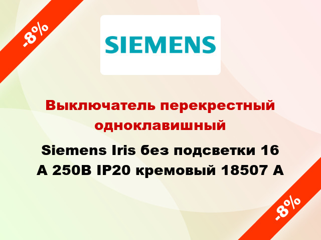 Выключатель перекрестный одноклавишный Siemens Iris без подсветки 16 А 250В IP20 кремовый 18507 A