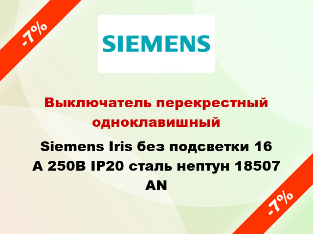 Выключатель перекрестный одноклавишный Siemens Iris без подсветки 16 А 250В IP20 сталь нептун 18507 AN