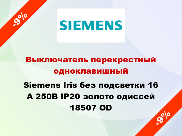 Выключатель перекрестный одноклавишный Siemens Iris без подсветки 16 А 250В IP20 золото одиссей 18507 OD
