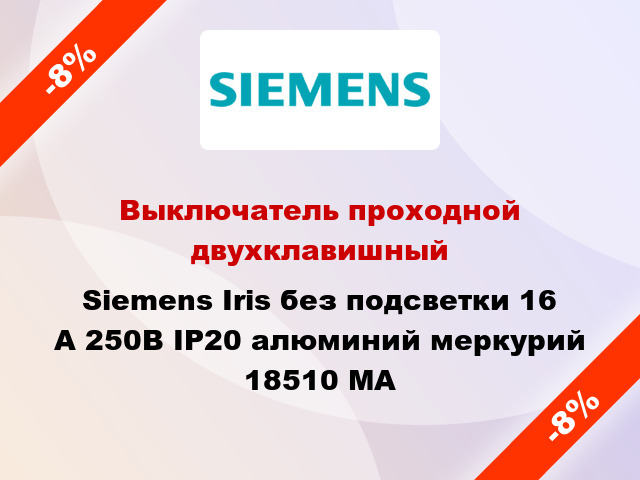 Выключатель проходной двухклавишный Siemens Iris без подсветки 16 А 250В IP20 алюминий меркурий 18510 MA
