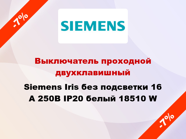 Выключатель проходной двухклавишный Siemens Iris без подсветки 16 А 250В IP20 белый 18510 W
