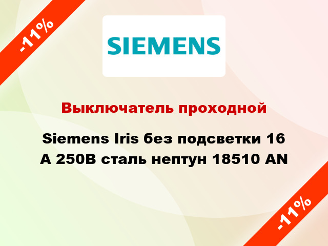 Выключатель проходной Siemens Iris без подсветки 16 А 250В сталь нептун 18510 AN