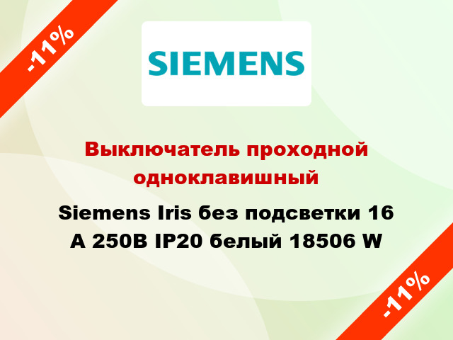 Выключатель проходной одноклавишный Siemens Iris без подсветки 16 А 250В IP20 белый 18506 W