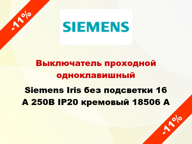Выключатель проходной одноклавишный Siemens Iris без подсветки 16 А 250В IP20 кремовый 18506 A