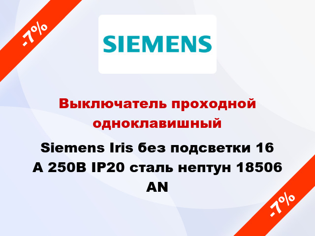 Выключатель проходной одноклавишный Siemens Iris без подсветки 16 А 250В IP20 сталь нептун 18506 AN