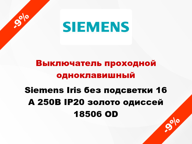 Выключатель проходной одноклавишный Siemens Iris без подсветки 16 А 250В IP20 золото одиссей 18506 OD