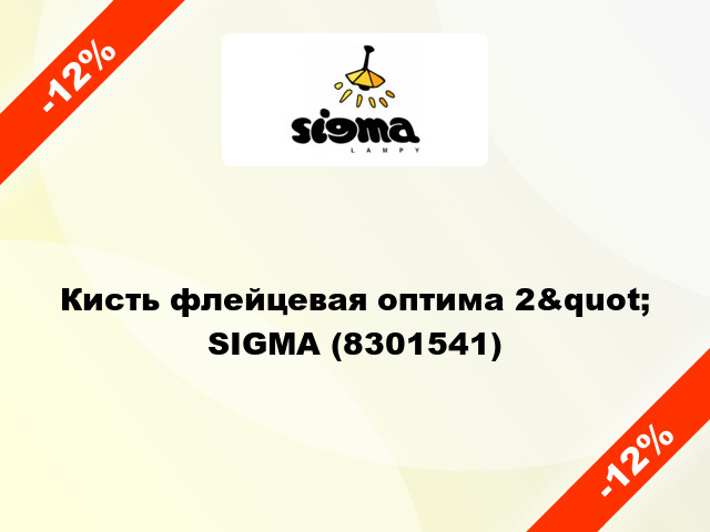 Кисть флейцевая оптима 2&quot; SIGMA (8301541)
