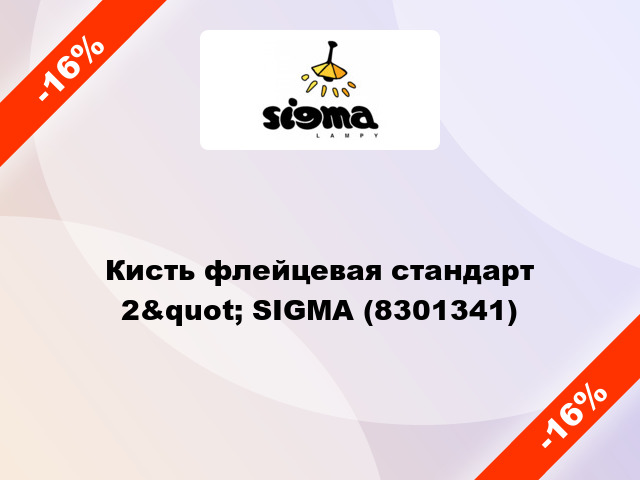 Кисть флейцевая стандарт 2&quot; SIGMA (8301341)
