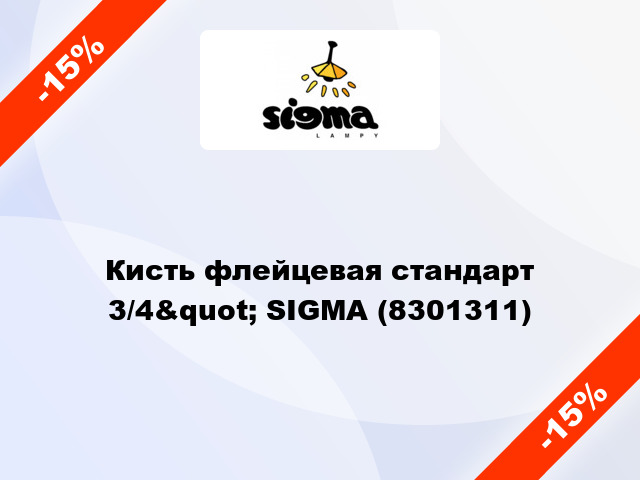 Кисть флейцевая стандарт 3/4&quot; SIGMA (8301311)