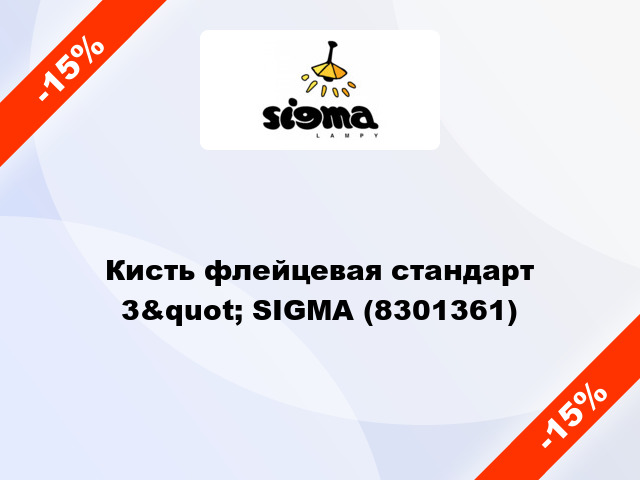 Кисть флейцевая стандарт 3&quot; SIGMA (8301361)