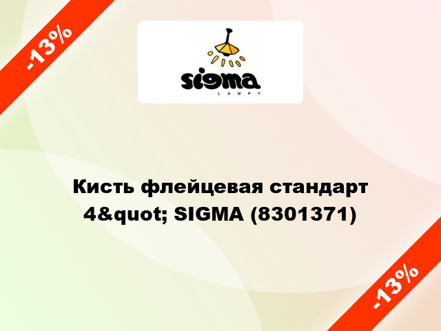Кисть флейцевая стандарт 4&quot; SIGMA (8301371)