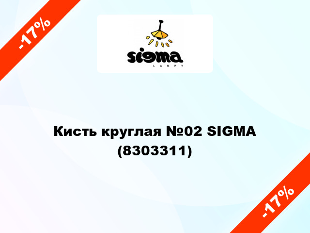 Кисть круглая №02 SIGMA (8303311)