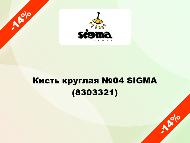 Кисть круглая №04 SIGMA (8303321)