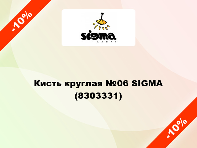 Кисть круглая №06 SIGMA (8303331)