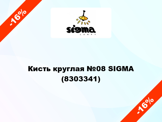 Кисть круглая №08 SIGMA (8303341)