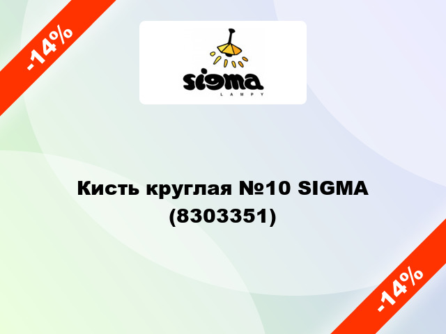 Кисть круглая №10 SIGMA (8303351)