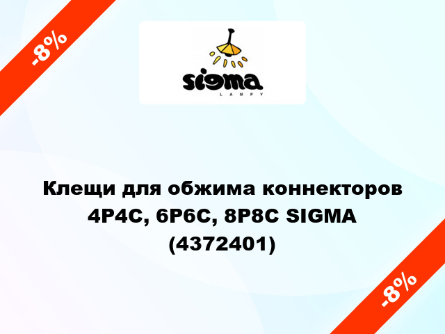 Клещи для обжима коннекторов 4Р4С, 6Р6С, 8Р8С SIGMA (4372401)