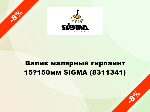 Валик малярный гирпаинт 15?150мм SIGMA (8311341)