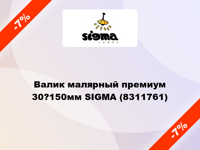 Валик малярный премиум 30?150мм SIGMA (8311761)