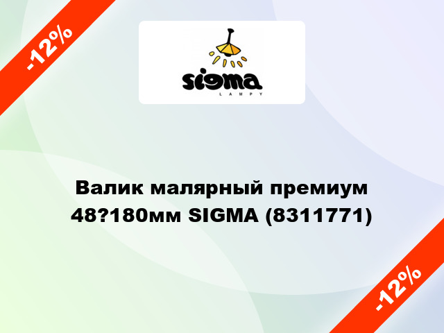 Валик малярный премиум 48?180мм SIGMA (8311771)