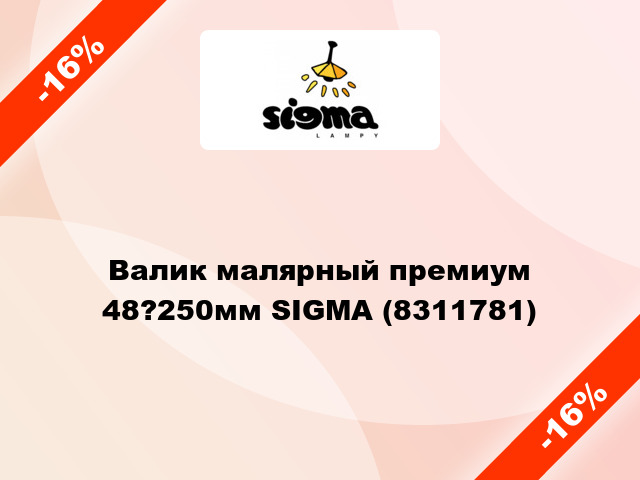Валик малярный премиум 48?250мм SIGMA (8311781)