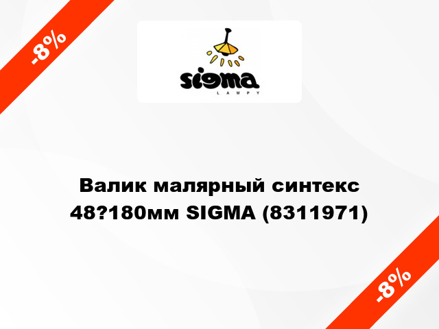 Валик малярный синтекс 48?180мм SIGMA (8311971)