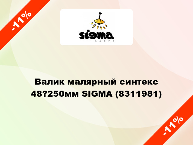 Валик малярный синтекс 48?250мм SIGMA (8311981)
