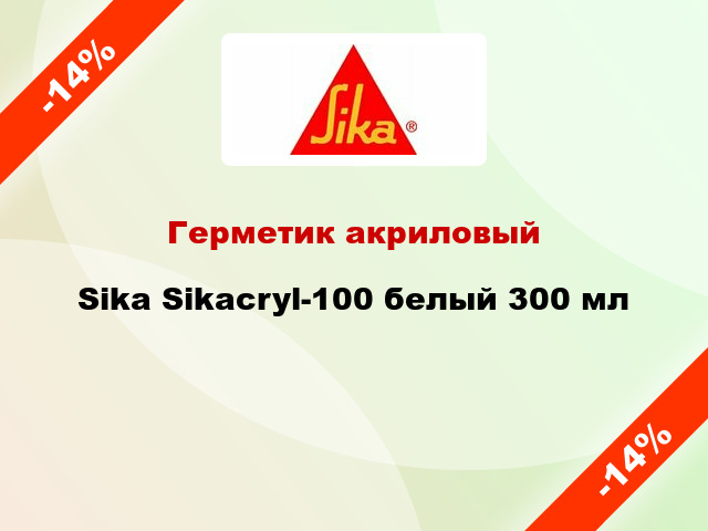 Герметик акриловый Sika Sikacryl-100 белый 300 мл