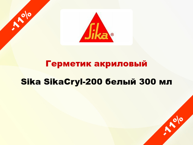 Герметик акриловый Sika SikaCryl-200 белый 300 мл