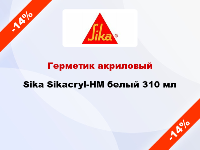 Герметик акриловый Sika Sikacryl-HM белый 310 мл