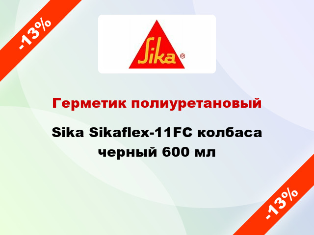 Герметик полиуретановый Sika Sikaflex-11FC колбаса черный 600 мл