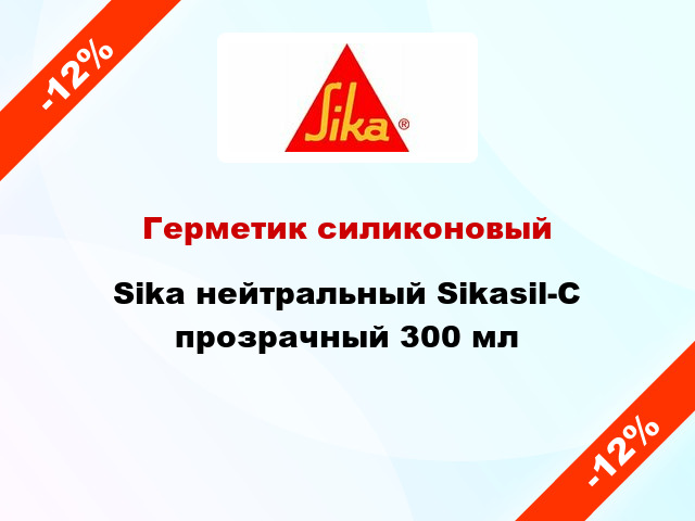 Герметик силиконовый Sika нейтральный Sikasil-C прозрачный 300 мл