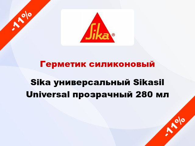 Герметик силиконовый Sika универсальный Sikasil Universal прозрачный 280 мл