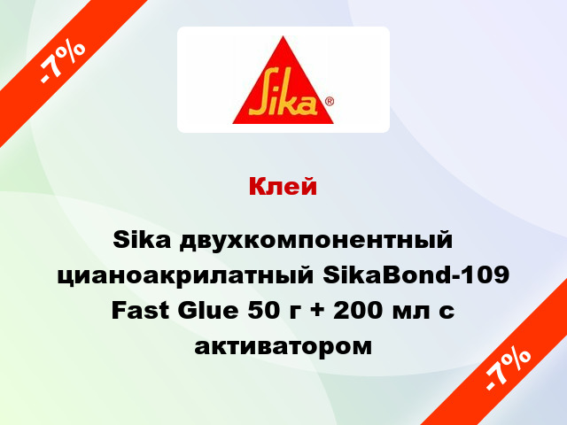 Клей Sika двухкомпонентный цианоакрилатный SikaBond-109 Fast Glue 50 г + 200 мл с активатором